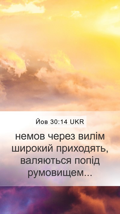 Йов 30:14 UKR Bible Verse Image
