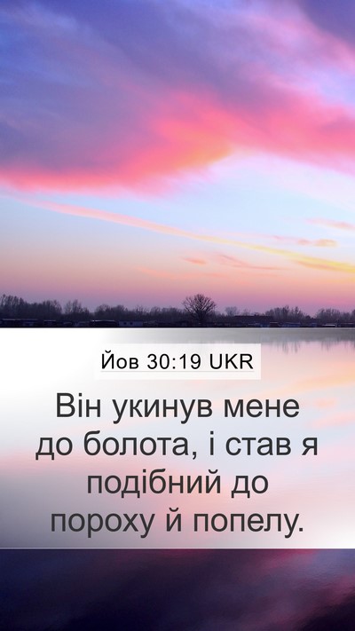 Йов 30:19 UKR Bible Verse Image