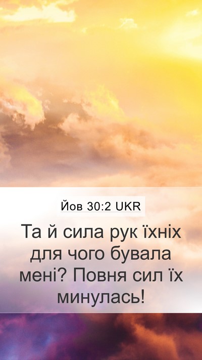 Йов 30:2 UKR Mobile Phone Wallpaper - Та й сила рук їхніх для - Mobile Bible Verse Wallpaper