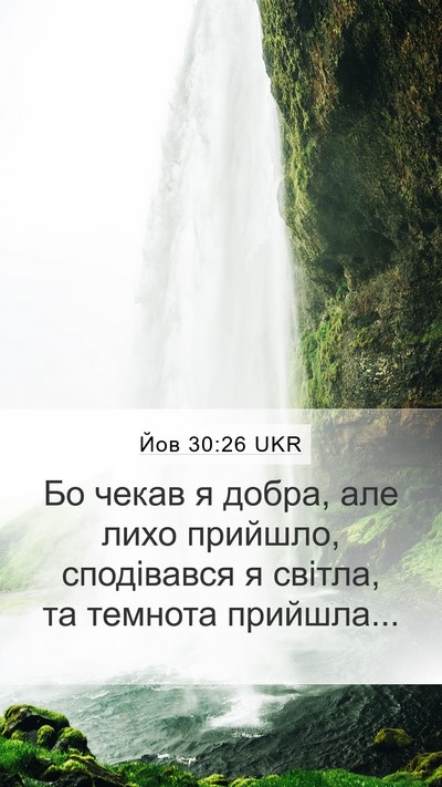 Йов 30:26 UKR Bible Verse Image
