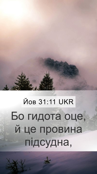 Йов 31:11 UKR Mobile Phone Wallpaper - Бо гидота оце, й це провина - Mobile Bible Verse Wallpaper