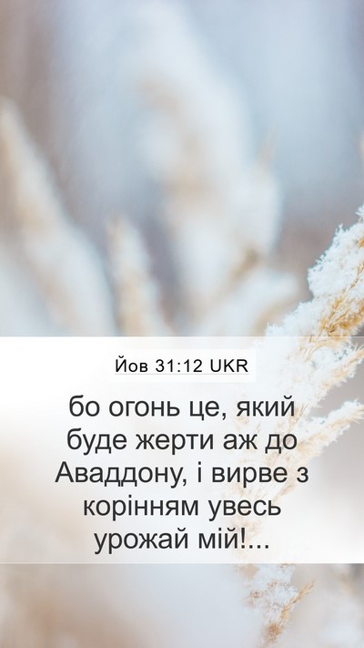 Йов 31:12 UKR Mobile Phone Wallpaper - бо огонь це, який буде - Mobile Bible Verse Wallpaper