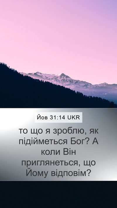 Йов 31:14 UKR Bible Verse Image