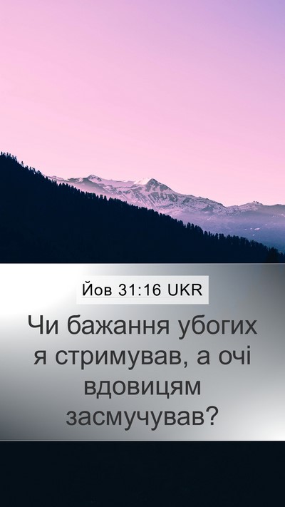 Йов 31:16 UKR Bible Verse Image