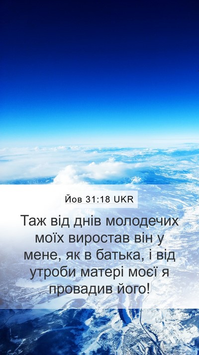 Йов 31:18 UKR Bible Verse Image