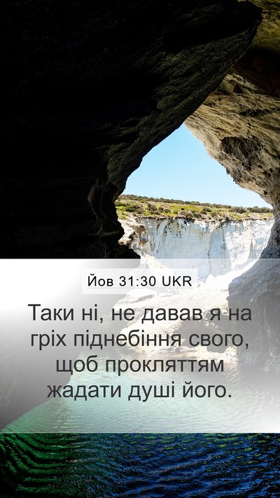 Йов 31:30 UKR Mobile Phone Wallpaper - Таки ні, не давав я на гріх - Mobile Bible Verse Wallpaper