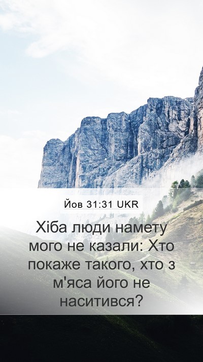 Йов 31:31 UKR Bible Verse Image