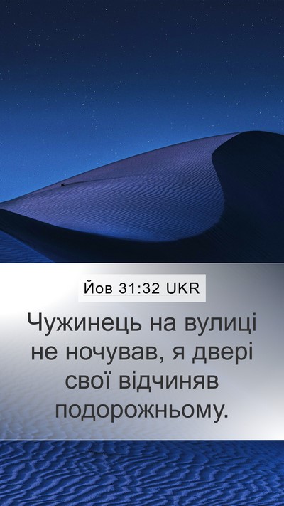 Йов 31:32 UKR Bible Verse Image