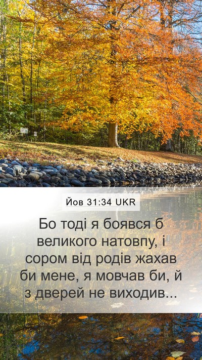 Йов 31:34 UKR Mobile Phone Wallpaper - Бо тоді я боявся б великого - Mobile Bible Verse Wallpaper