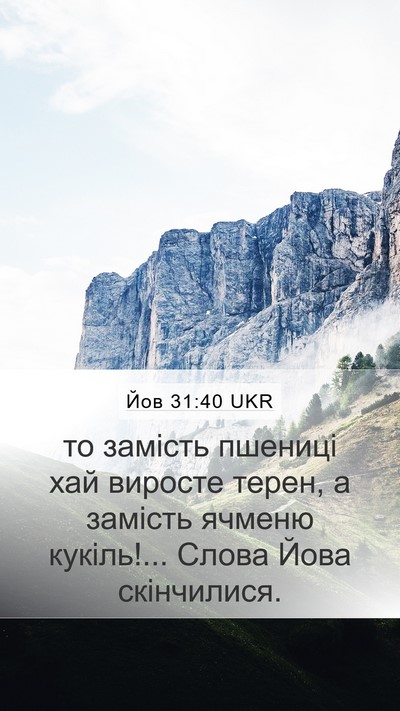 Йов 31:40 UKR Bible Verse Image