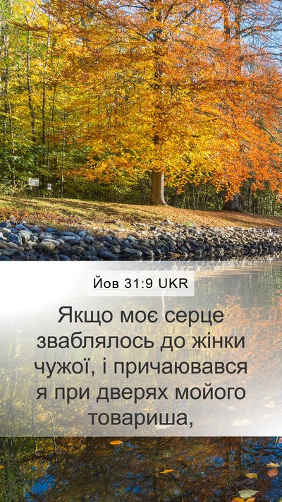 Йов 31:9 UKR Bible Verse Image