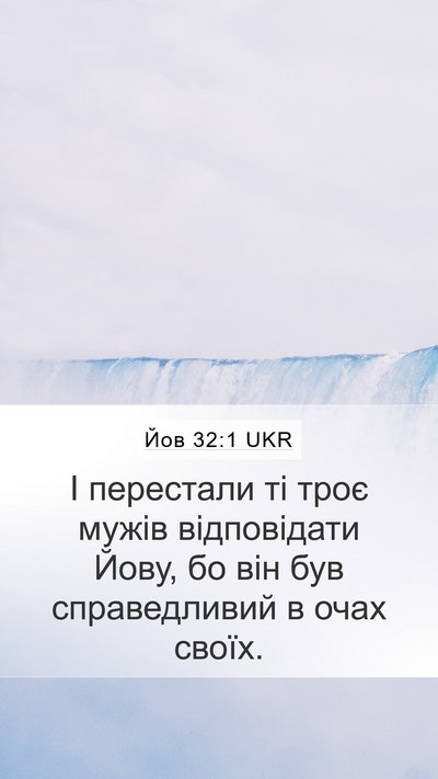 Йов 32:1 UKR Bible Verse Image