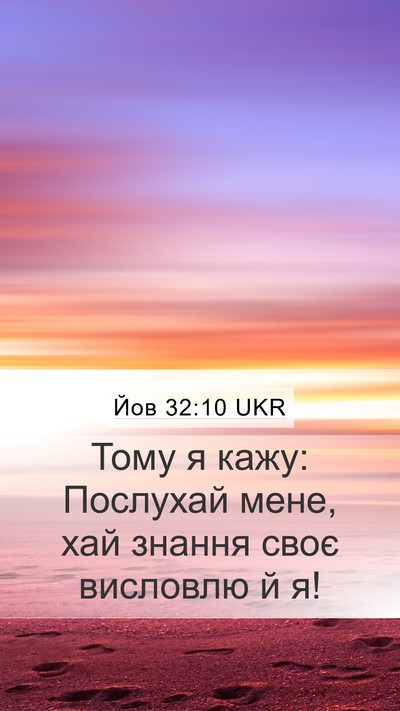 Йов 32:10 UKR Bible Verse Image