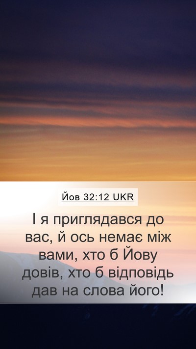 Йов 32:12 UKR Mobile Phone Wallpaper - І я приглядався до вас, й - Mobile Bible Verse Wallpaper