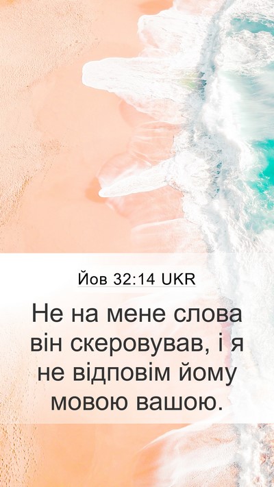 Йов 32:14 UKR Mobile Phone Wallpaper - Не на мене слова він - Mobile Bible Verse Wallpaper