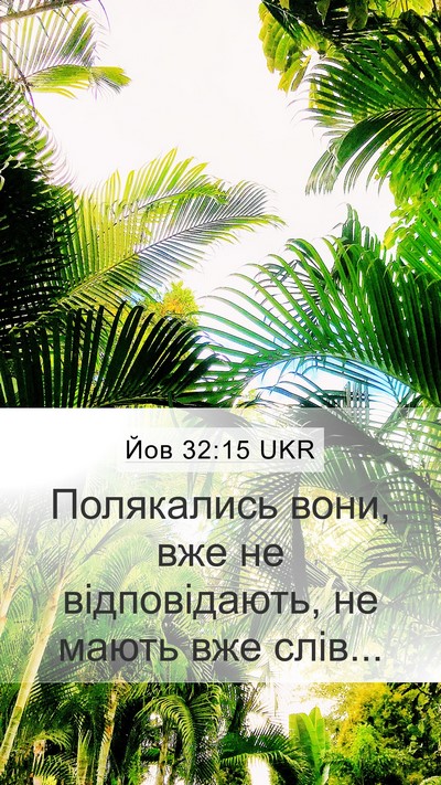Йов 32:15 UKR Bible Verse Image