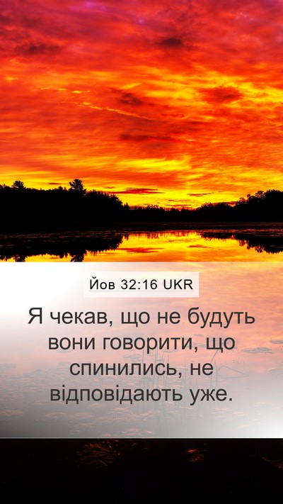 Йов 32:16 UKR Mobile Phone Wallpaper - Я чекав, що не будуть вони - Mobile Bible Verse Wallpaper