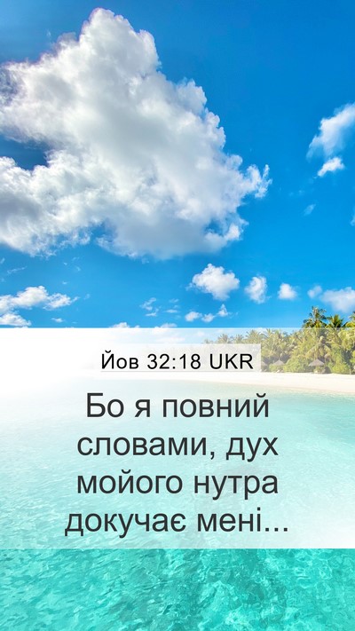 Йов 32:18 UKR Bible Verse Image