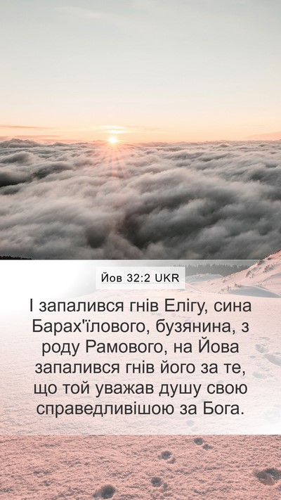 Йов 32:2 UKR Bible Verse Image