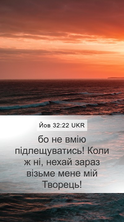 Йов 32:22 UKR Bible Verse Image