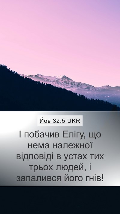 Йов 32:5 UKR Bible Verse Image