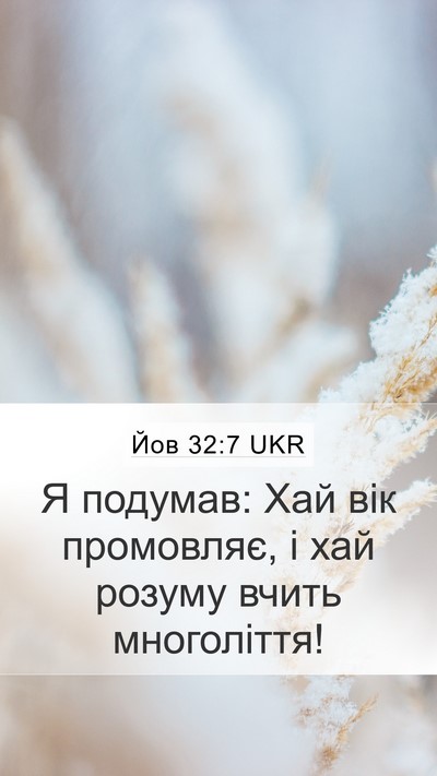 Йов 32:7 UKR Bible Verse Image