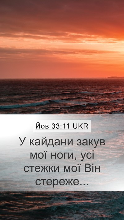 Йов 33:11 UKR Bible Verse Image