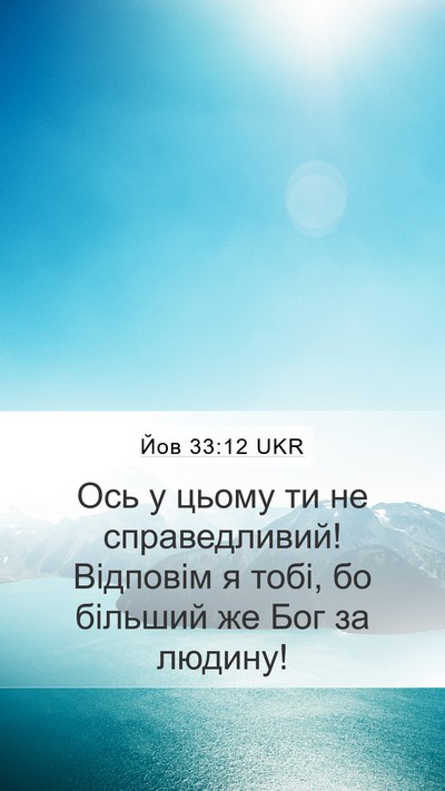 Йов 33:12 UKR Mobile Phone Wallpaper - Ось у цьому ти не - Mobile Bible Verse Wallpaper