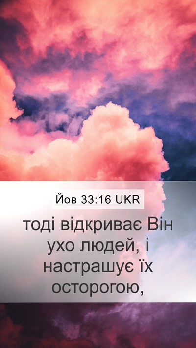 Йов 33:16 UKR Bible Verse Image