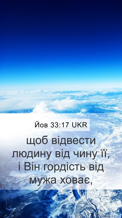 Йов 33:17 UKR Mobile Phone Wallpaper - щоб відвести людину від - Mobile Bible Verse Wallpaper