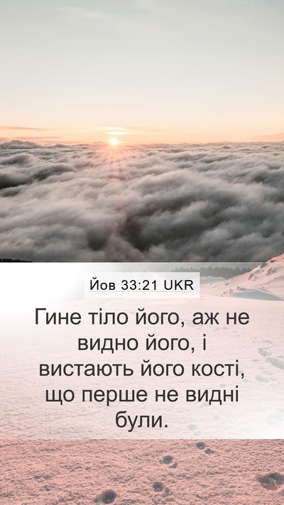 Йов 33:21 UKR Bible Verse Image