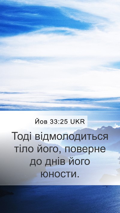 Йов 33:25 UKR Bible Verse Image