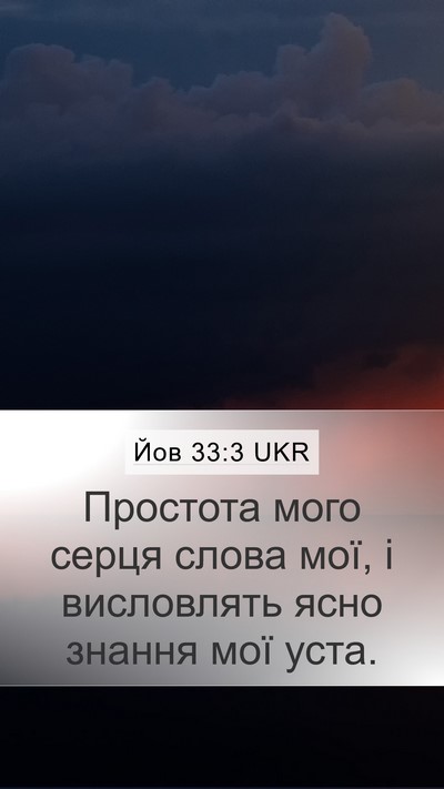 Йов 33:3 UKR Bible Verse Image