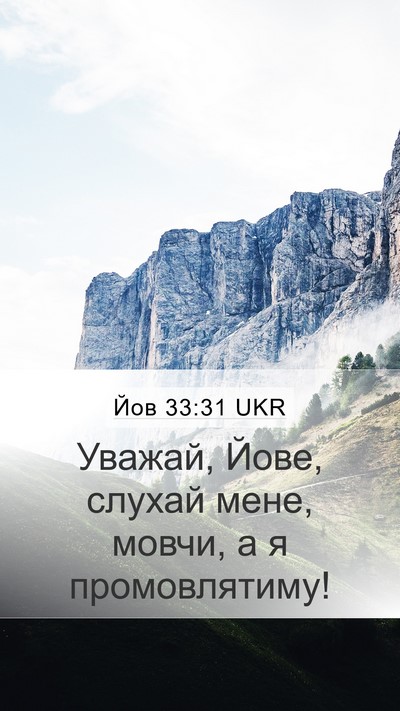 Йов 33:31 UKR Bible Verse Image