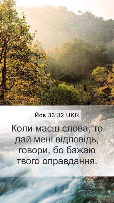 Йов 33:32 UKR Bible Verse Image
