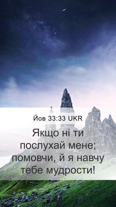 Йов 33:33 UKR Mobile Phone Wallpaper - Якщо ні ти послухай мене; - Mobile Bible Verse Wallpaper