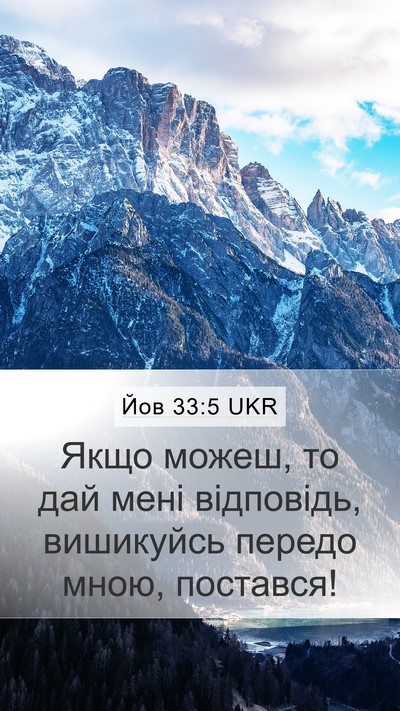 Йов 33:5 UKR Mobile Phone Wallpaper - Якщо можеш, то дай мені - Mobile Bible Verse Wallpaper