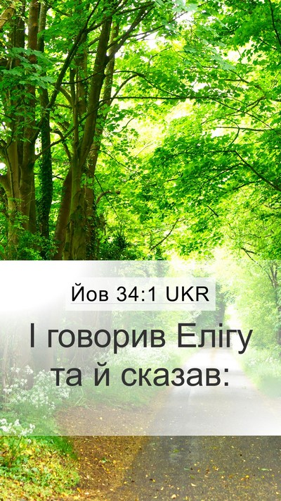 Йов 34:1 UKR Mobile Phone Wallpaper - І говорив Елігу та й - Mobile Bible Verse Wallpaper