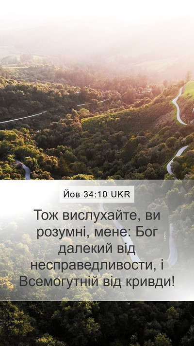 Йов 34:10 UKR Bible Verse Image