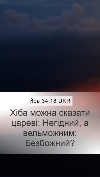 Йов 34:18 UKR Bible Verse Image