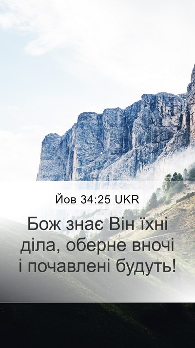 Йов 34:25 UKR Bible Verse Image