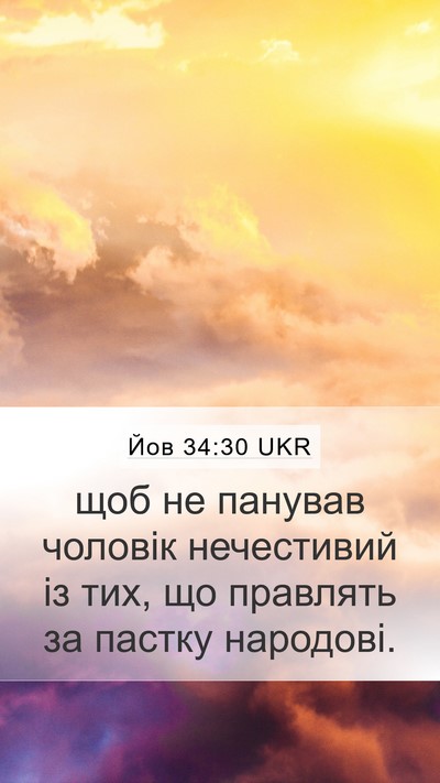 Йов 34:30 UKR Mobile Phone Wallpaper - щоб не панував чоловік - Mobile Bible Verse Wallpaper