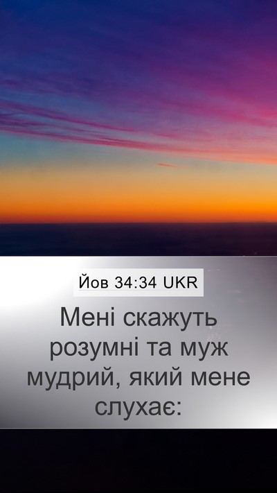 Йов 34:34 UKR Bible Verse Image