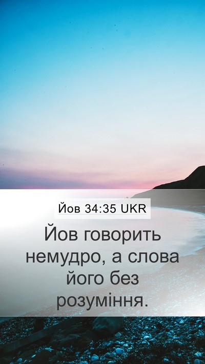 Йов 34:35 UKR Bible Verse Image