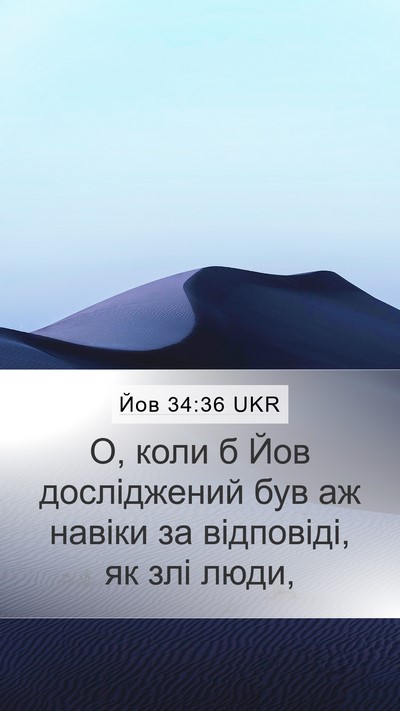 Йов 34:36 UKR Bible Verse Image