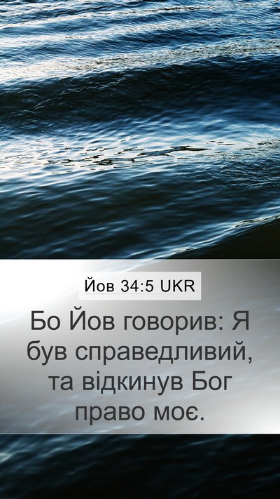 Йов 34:5 UKR Bible Verse Image