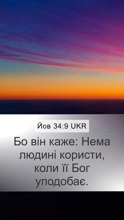 Йов 34:9 UKR Bible Verse Image
