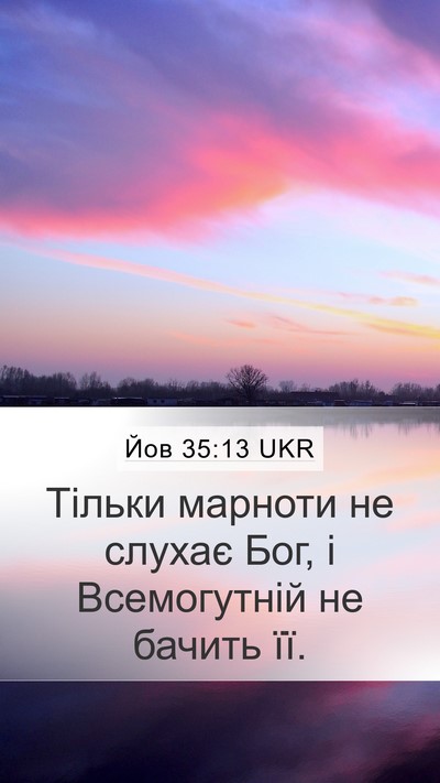 Йов 35:13 UKR Mobile Phone Wallpaper - Тільки марноти не слухає - Mobile Bible Verse Wallpaper