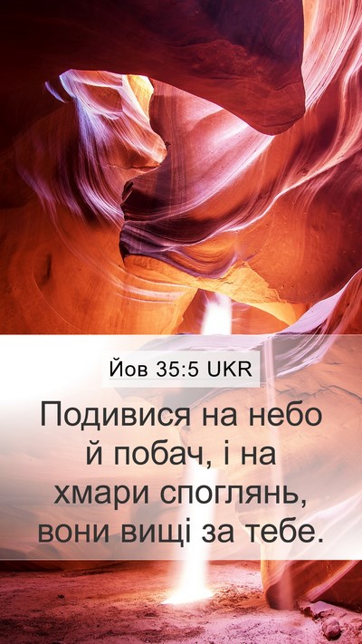 Йов 35:5 UKR Mobile Phone Wallpaper - Подивися на небо й побач, і - Mobile Bible Verse Wallpaper