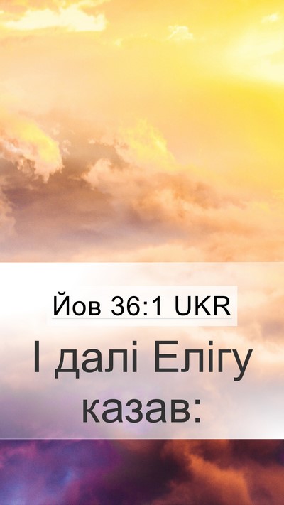 Йов 36:1 UKR Mobile Phone Wallpaper - І далі Елігу - Mobile Bible Verse Wallpaper